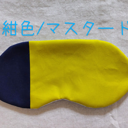 何度も使える小豆カイロ【ホットアイマスク】選べる　カバー【ミモザ】【無地】アイピロー（本体&カバーセット） 20枚目の画像
