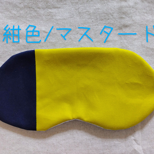 何度も使える小豆カイロ【ホットアイマスク】選べる カバー【ミモザ 