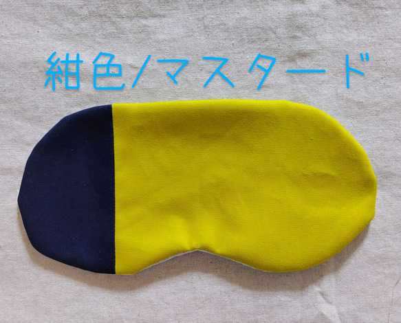 何度も使える小豆カイロ【ホットアイマスク】選べる　カバー【ミモザ】【無地】アイピロー（本体&カバーセット） 20枚目の画像