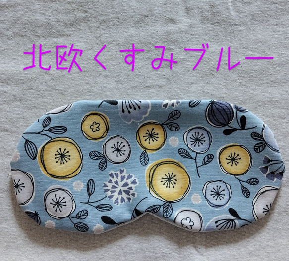 何度も使える小豆カイロ【ホットアイマスク】選べる　カバー【ミモザ】【無地】アイピロー（本体&カバーセット） 7枚目の画像