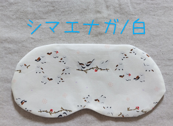 何度も使える小豆カイロ【ホットアイマスク】選べる　カバー【ミモザ】【無地】アイピロー（本体&カバーセット） 18枚目の画像