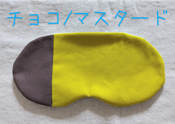 何度も使える小豆カイロ【ホットアイマスク】選べる　カバー【ミモザ】【無地】アイピロー（本体&カバーセット） 19枚目の画像