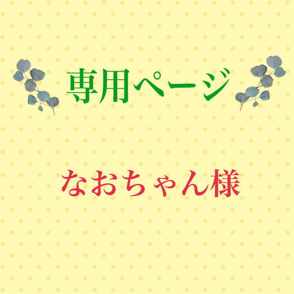 こちらは専用ページになります 1枚目の画像