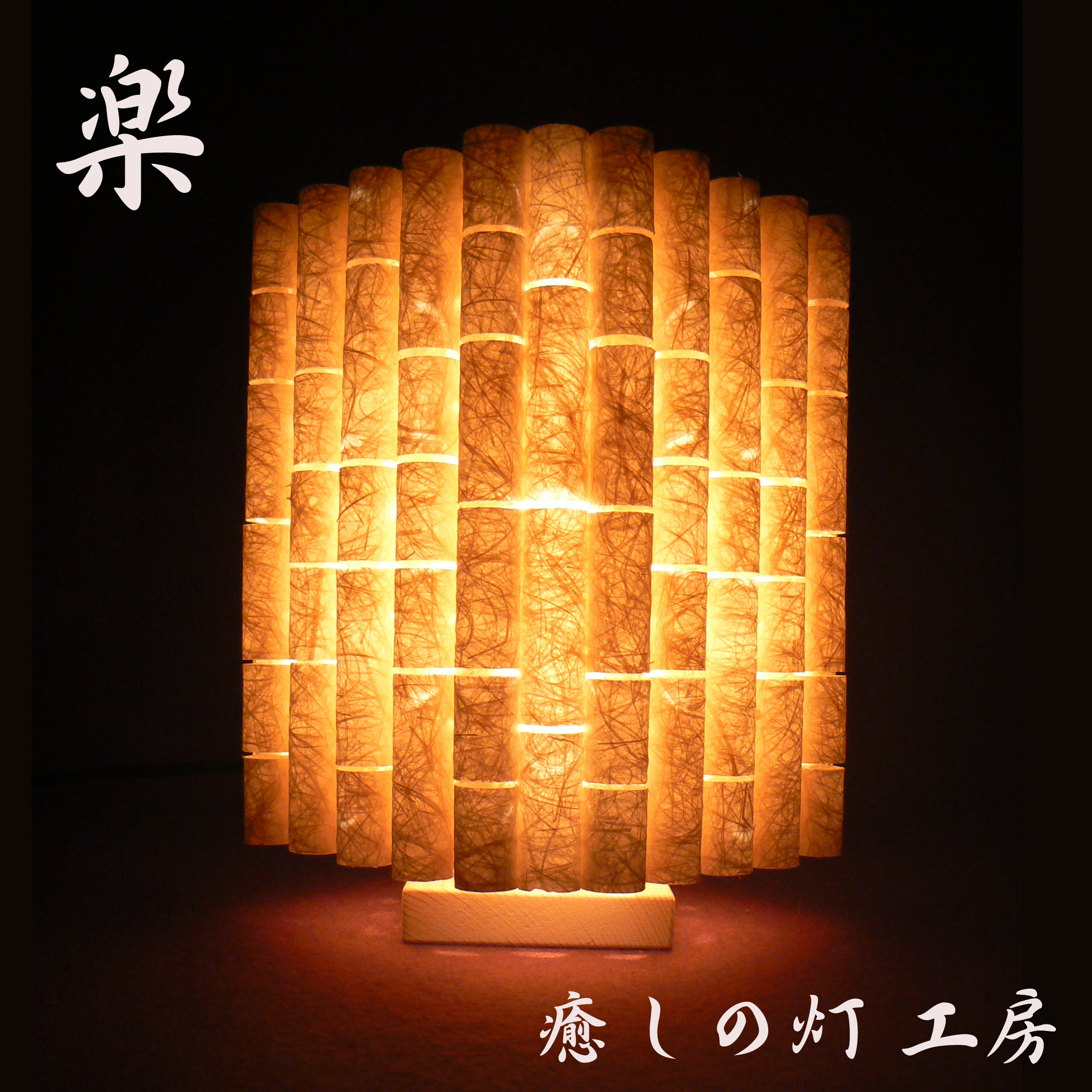 5-1　癒しの一点物作品 和紙の手作りランプシェード　美濃和紙使用　[ ] 薫