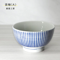 砥部焼 おしゃれ 「茶碗　大　(トクサ)」飯碗 和風 陶器 手作り 窯元 素器工房 suki-201 1枚目の画像