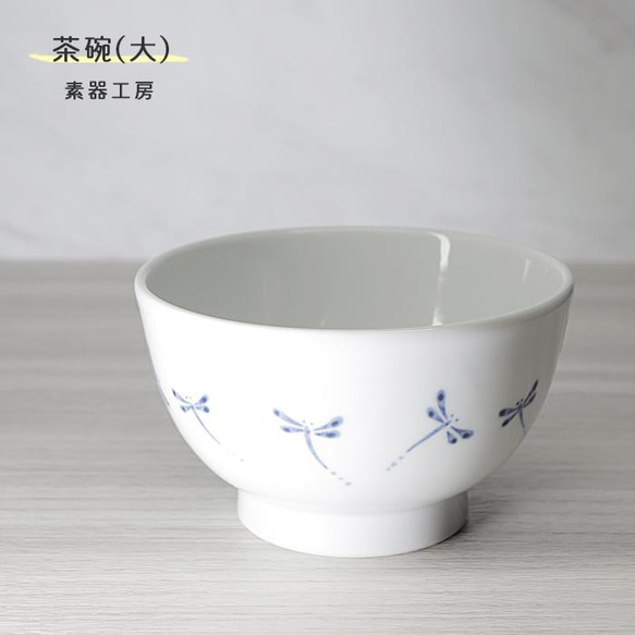 砥部焼 おしゃれ 「茶碗　大　(トンボ)」飯碗 和風 陶器 手作り 窯元 素器工房 suki-202 1枚目の画像