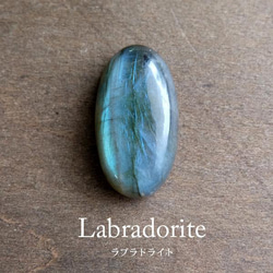 ラブラドライト （マダガスカル産 ）天然石ルースカボション オーバル型　 約30×17×8mm c0358 1枚目の画像