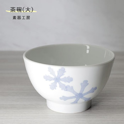 砥部焼 おしゃれ 「茶碗　大　(雪柄)」飯碗 和風 陶器 手作り 窯元 素器工房 suki-205 1枚目の画像