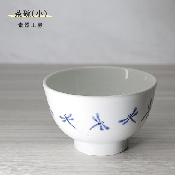 砥部焼 おしゃれ 「茶碗　小　(トンボ)」飯碗 和風 陶器 手作り 窯元 素器工房 suki-207 1枚目の画像