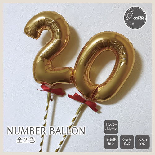 複数割】ナンバーバルーン 数字風船 プロップス 名入れオーダー