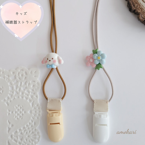 再販【補聴器/人工内耳ストラップ】キッズ用☆いぬ/おはな 雑貨