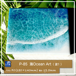 P-85】海Oceanアート(波No,1）インテリアパネル レジンアート 海