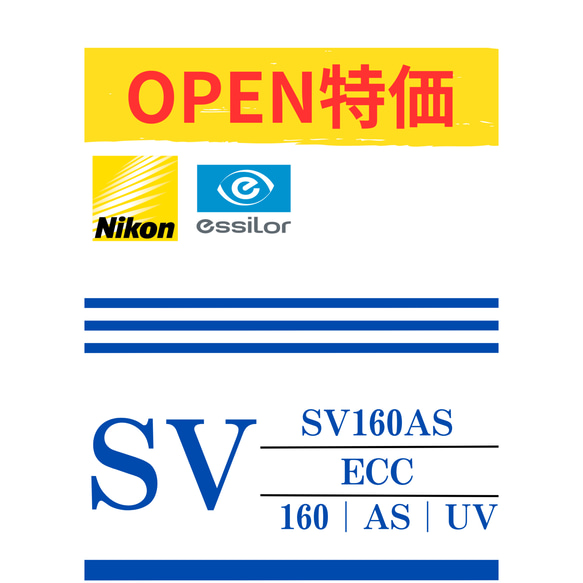 OPEN特別価格　NIKON　1.60薄型非球面レンズ　SV1.60AS　撥水コート付 1枚目の画像