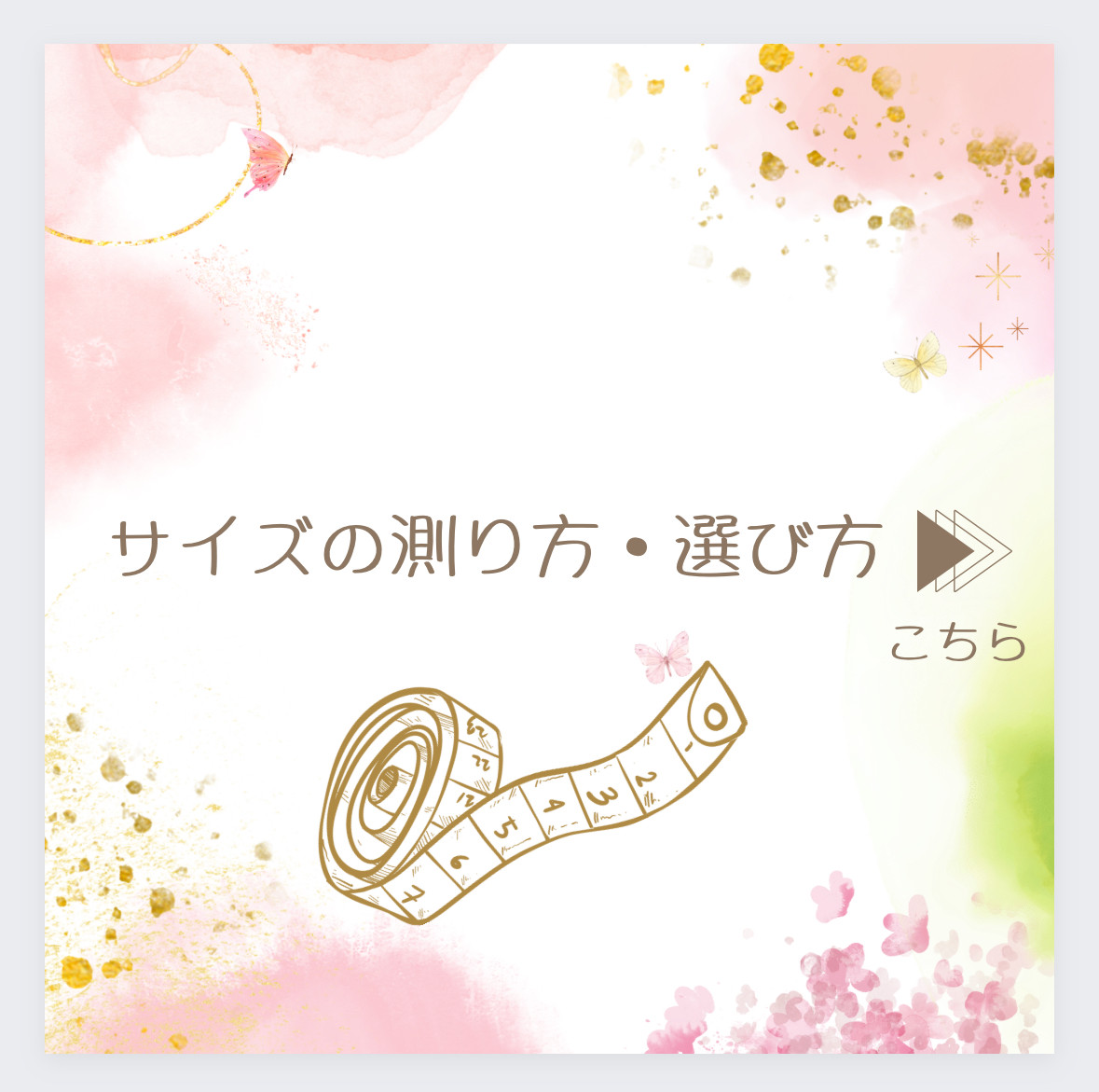 『サイズの測り方・選び方』ご覧下さい（2ページ有り）