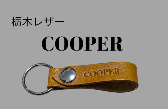 選べる10色　COOPER　栃木レザー　キーホルダー　本革　クーパー　オリジナル　焼印　日本製　手作り　スマートキー 1枚目の画像