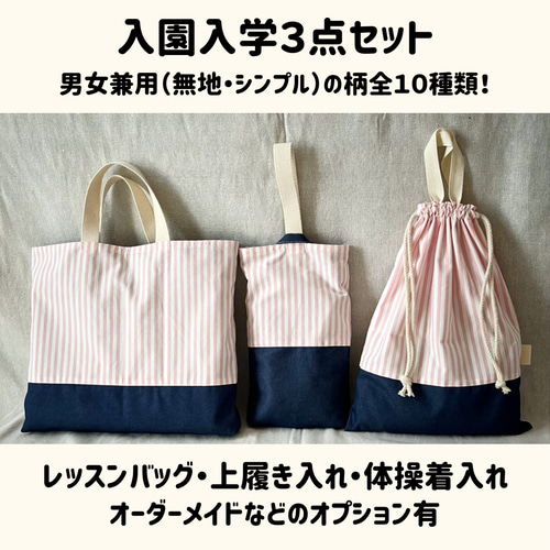 ♡ popo3/18♡入園入学セット　ハンドメイド　女の子　レッスンバッグ 入園入学3点セット 女の子向け生地（ポップ系） オーダーメイド
