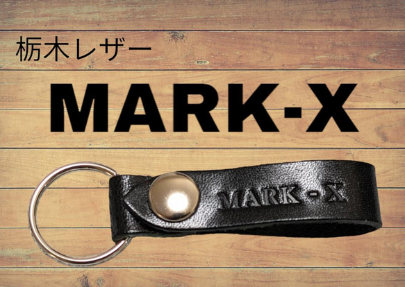 選べる10色　TOYOTA　MARK X　栃木レザー　キーホルダー　本革　トヨタ　マークエックス　オリジナル　焼印 1枚目の画像