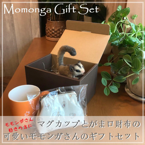 モモンガさん好き必見☆　可愛いマグカップとがま口のギフトセット ʢ• ϖ •ʡ 1枚目の画像