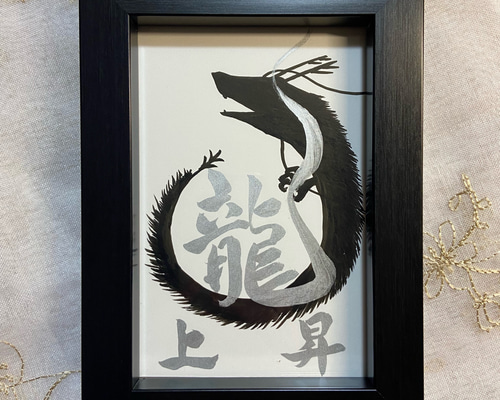 お守り筆文字 「黒龍x 銀龍 上昇」エネルギー筆文字アート ハガキ額