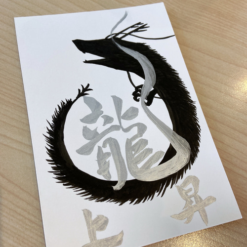 お守り筆文字 「黒龍x 銀龍 上昇」エネルギー筆文字アート ハガキ額