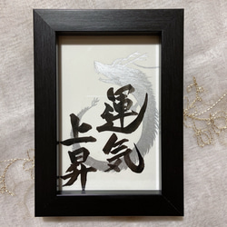 お守り筆文字 「無限大 x 龍」エネルギー筆文字アート ミニ色紙 送料