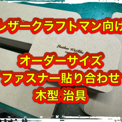 オーダー「ファスナー木型（治具）」ご相談、ご依頼　窓口 1枚目の画像