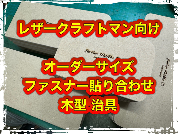 オーダー「ファスナー木型（治具）」ご相談、ご依頼　窓口 1枚目の画像