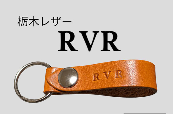 選べる10色　MITSUBISI　RVR 栃木レザー　キーホルダー　本革　ミツビシ　オリジナル焼印　刻印　プレゼント 1枚目の画像