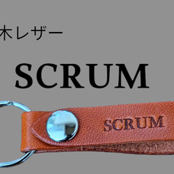 選べる10色　MAZDA　スクラム　栃木レザー　キーホルダー　本革　マツダ　SCRUM　オリジナル焼印　刻印　ギフト 1枚目の画像