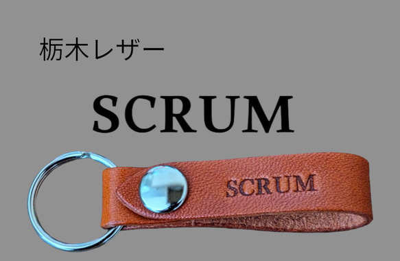 選べる10色　MAZDA　スクラム　栃木レザー　キーホルダー　本革　マツダ　SCRUM　オリジナル焼印　刻印　ギフト 1枚目の画像