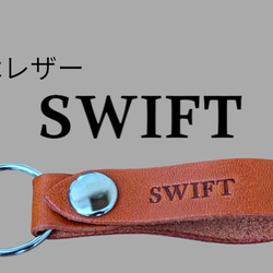 選べる10色　SUZUKI　スイフト　栃木レザー　キーホルダー　本革　スズキ　SWIFT　オリジナル焼印　刻印　ギフト 1枚目の画像