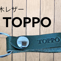 選べる10色　MITSUBISI　トッポ　栃木レザー　キーホルダー　本革　ミツビシ　TOPPO　オリジナル　焼印　刻印 1枚目の画像