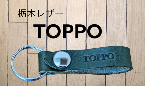 選べる10色　MITSUBISI　トッポ　栃木レザー　キーホルダー　本革　ミツビシ　TOPPO　オリジナル　焼印　刻印 1枚目の画像