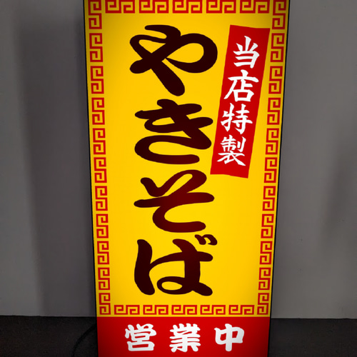 オーダー無料】やきそば 焼きそば ラーメン テイクアウト 営業中 店舗