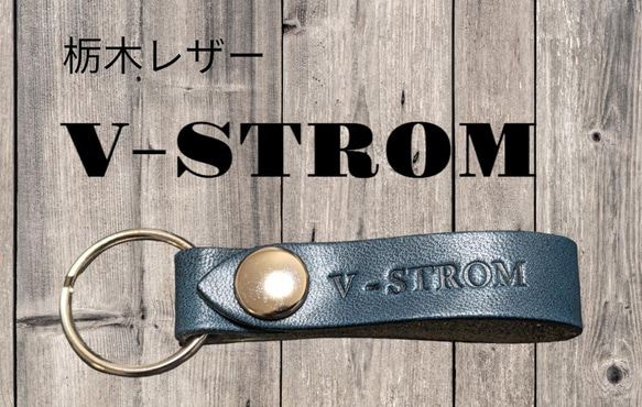 選べる10色 SUZUKI ブイストローム 栃木レザー キーホルダー 本革