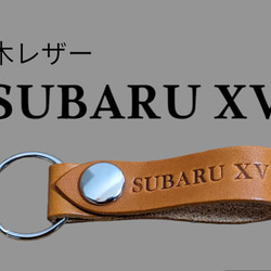 選べる10色　SUBARU　XV　栃木レザー　キーホルダー　本革　スバル　ワゴンオリジナル　焼印　刻印　友達　贈り物 1枚目の画像