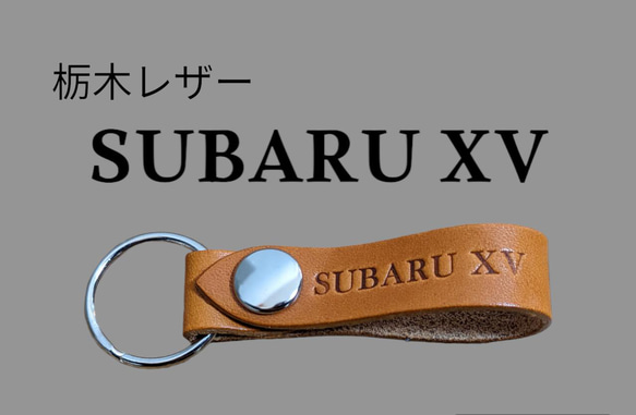 選べる10色　SUBARU　XV　栃木レザー　キーホルダー　本革　スバル　ワゴンオリジナル　焼印　刻印　友達　贈り物 1枚目の画像