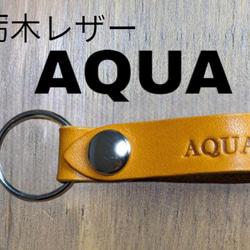 選べる10色　TOYOTA　アクア　栃木レザー　キーホルダー　本革　トヨタ　AQUA　オリジナル　焼印　刻印　ギフト 1枚目の画像