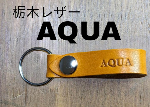 選べる10色　TOYOTA　アクア　栃木レザー　キーホルダー　本革　トヨタ　AQUA　オリジナル　焼印　刻印　ギフト 1枚目の画像