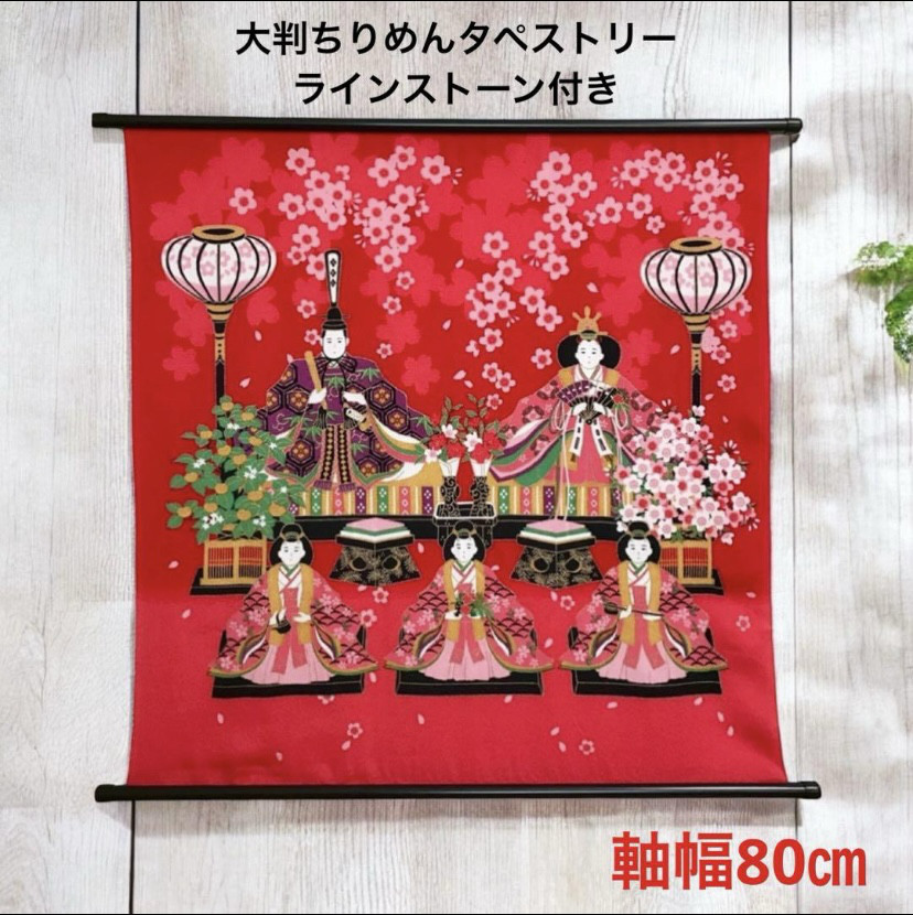 雛祭り 日本画 掛軸 秀峰 かけじく タペストリー お雛様タペストリー【雛祭り】軸付きタペストリー 3月壁飾り