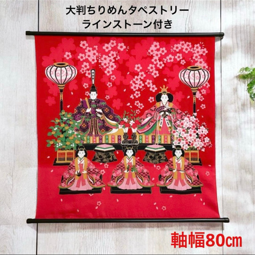 大判 ちりめん 雛祭りタペストリー ラインストーン付 赤 初節句