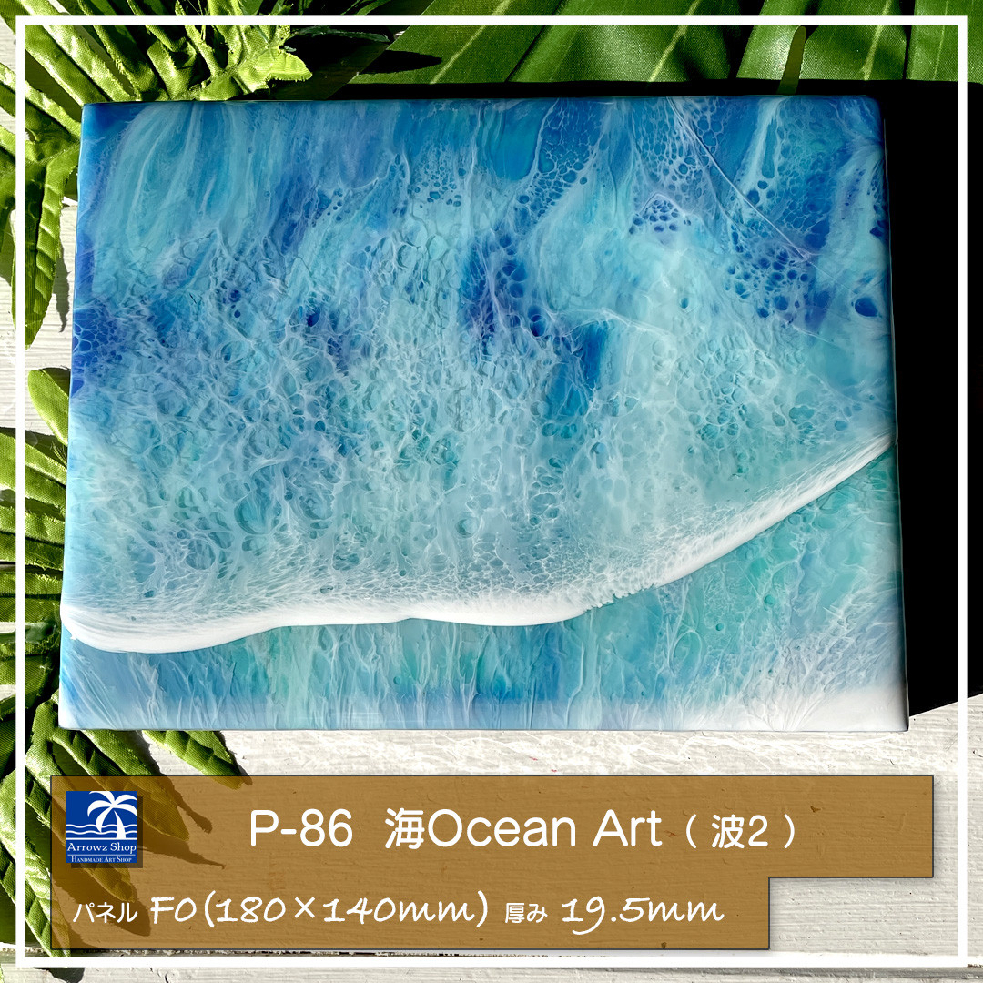 P-86】海Oceanアート(波No,2）インテリアパネル レジンアート 波