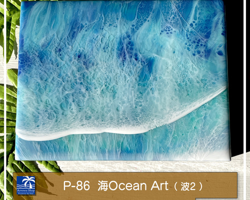 P-86】海Oceanアート(波No,2）インテリアパネル レジンアート 波