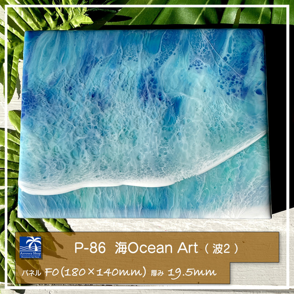 【P-86】海Oceanアート(波No,2）インテリアパネル　レジンアート　波　海　癒し 1枚目の画像