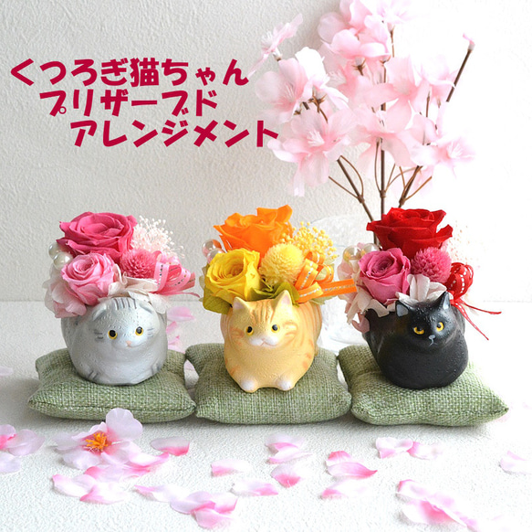 プリザーブドフラワー 猫好き 誕生日 母の日 送別 卒業 退職 女性 母の