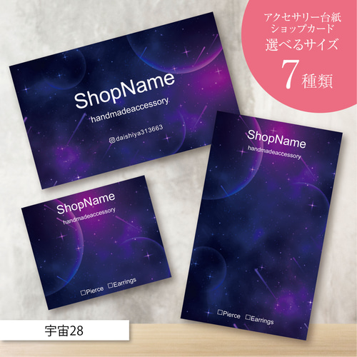 ピアス台紙／アクセサリー台紙／ショップカード／名刺／名入れ／宇宙28 