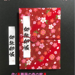 1528. 御朱印帳　大判サイズ　『麻桜　ーMaoー』　水引きバンド付　キルト芯使用　11山　46ページ 1枚目の画像