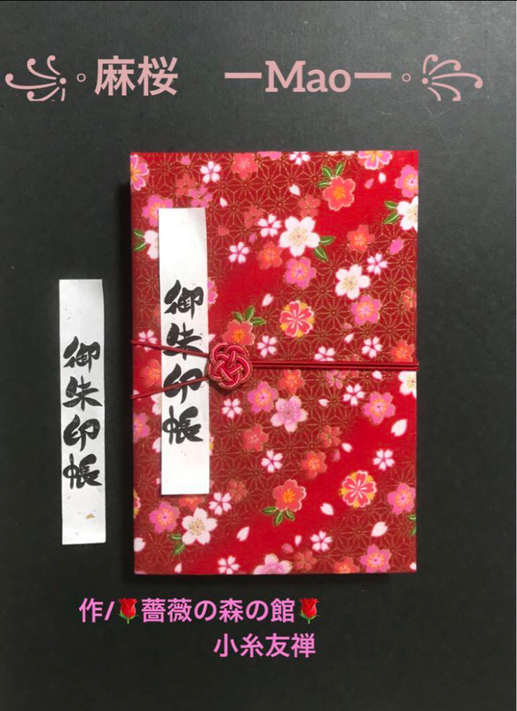 1528. 御朱印帳　大判サイズ　『麻桜　ーMaoー』　水引きバンド付　キルト芯使用　11山　46ページ 1枚目の画像