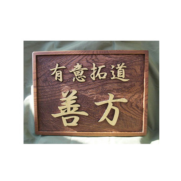 木製 木彫り（浮彫り）看板 ・表札 制作いたします。 表札・ネーム