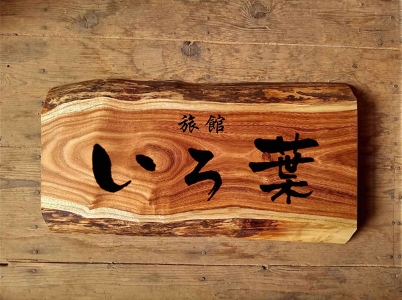 【木製看板製作】 槐 28cm×50cm厚み4.6cm / 一枚板看板 28cm×50cm厚み4 6cm エンジュ